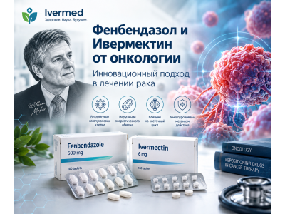 Интегративная онкология: Ивермектин и Фенбендазол от рака