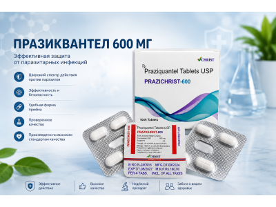 Празиквантел для человека